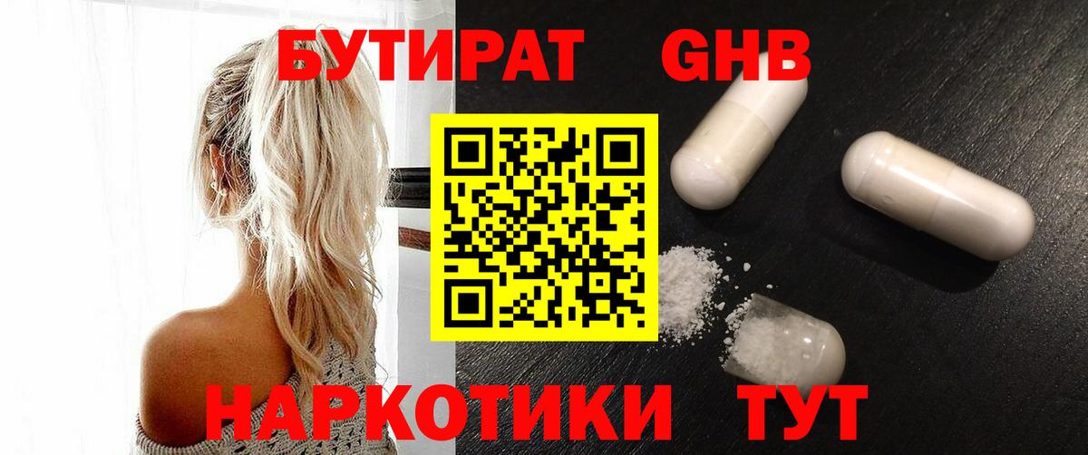 Бутират GHB  Лобня 
