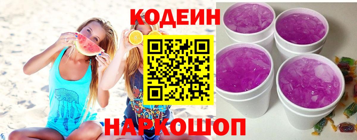 Кодеин Purple Drank Лобня