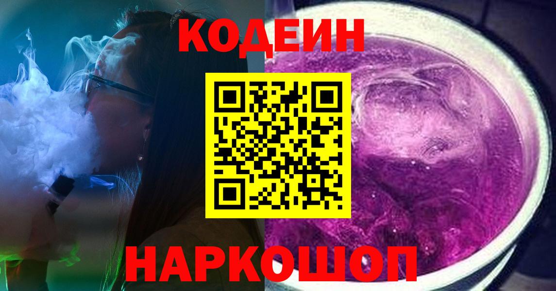 Codein напиток Lean (лин) Лобня