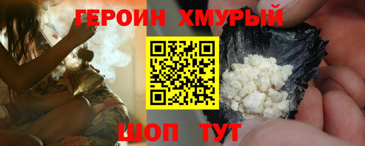 ГЕРОИН белый Лобня