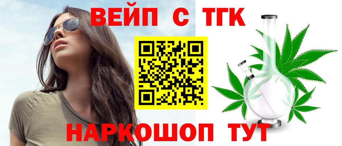 ТГК вейп с тгк  Вход с VPN  ТГК концентрат  Лобня 